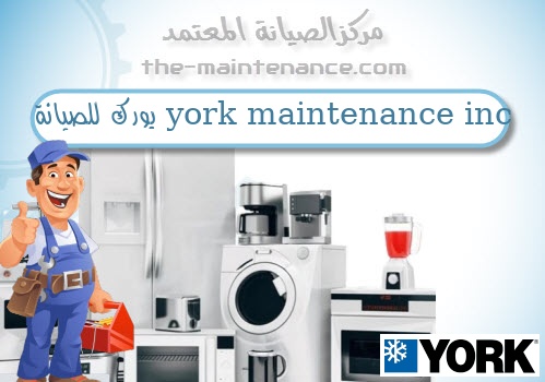 york maintenance inc يورك للصيانة