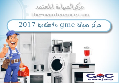 مركز صيانة gmc بالاسكندرية 2017